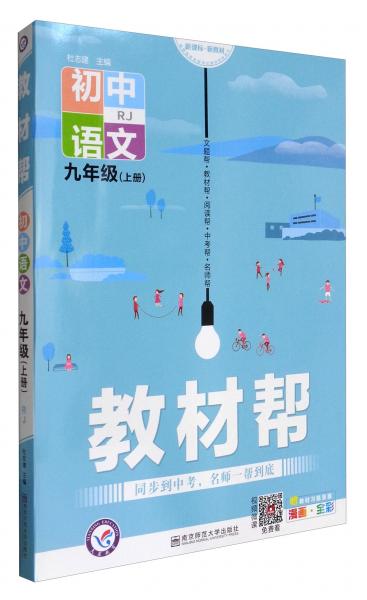 教材帮：初中语文（九年级上册RJ新课标新教材）