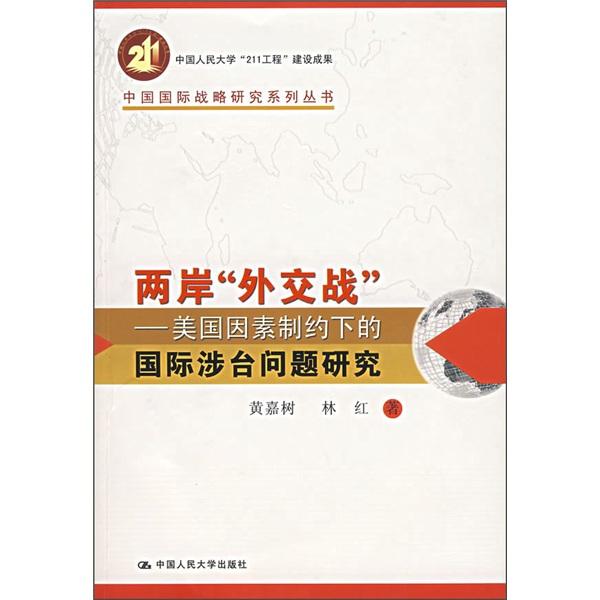兩岸“外交戰(zhàn)”:美國因素制約下的國際涉臺問題研究