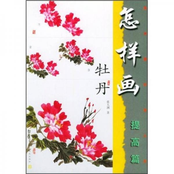 美術(shù)愛好者之友：怎樣畫牡丹