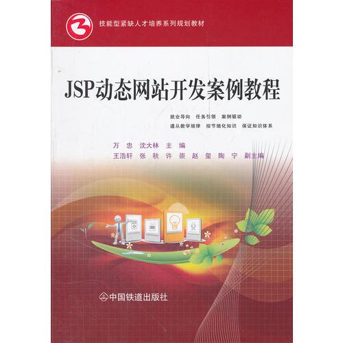 （教材）JSP动态网站开发案例教程