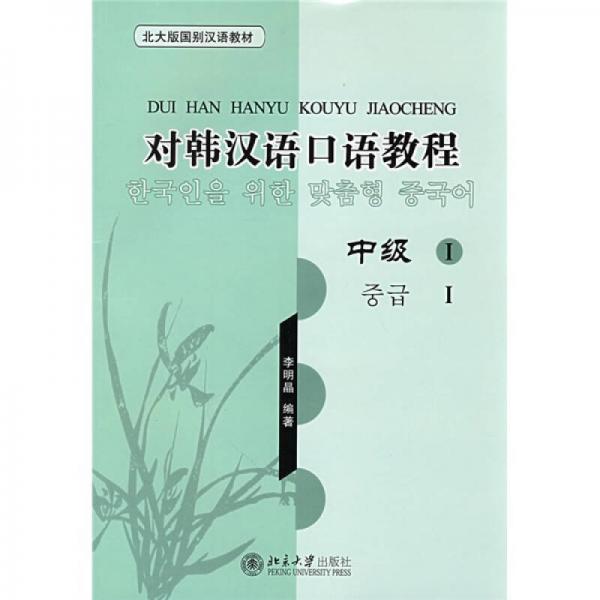 北大版國(guó)別漢語教材·對(duì)韓漢語口語教程：中級(jí)1