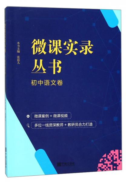 微課實(shí)錄叢書（初中語文卷）