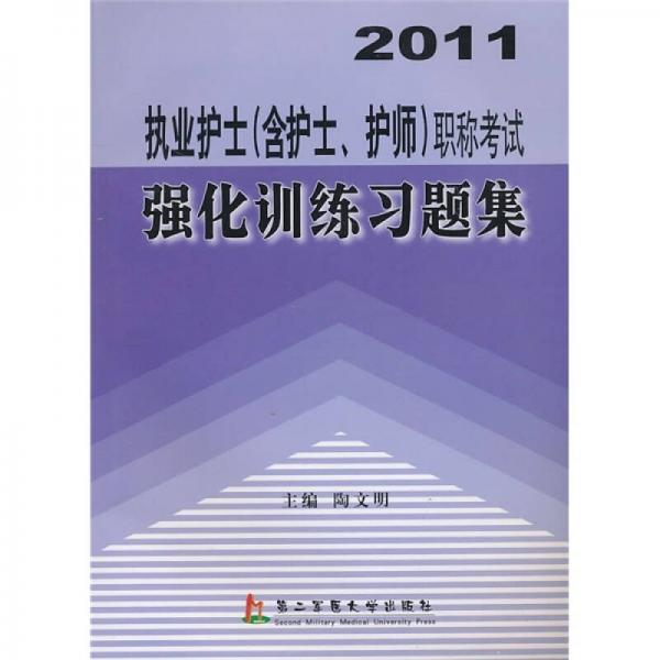 2011执业护士（含护士、护师）职称考试强化训练习题集