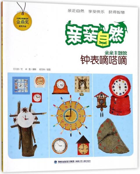 鐘表嘀嗒嘀親親自然 