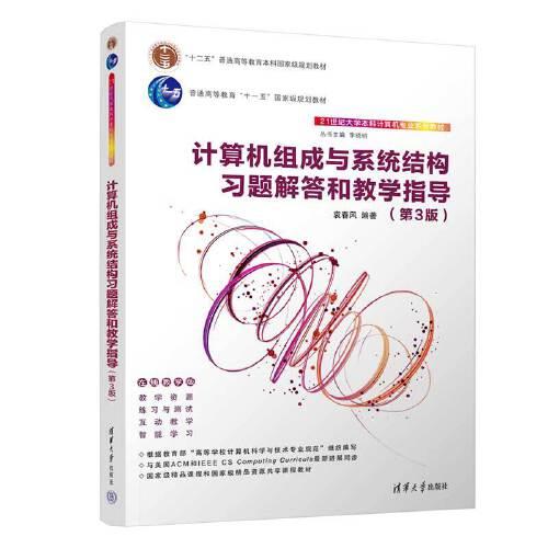 計算機組成與系統(tǒng)結(jié)構(gòu)習題解答和教學指導（第3版）