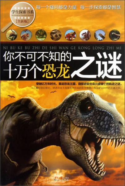 学生探索书系你不可不知的十万个恐龙之谜（全新版）