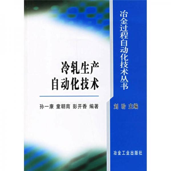 冷軋生產(chǎn)自動(dòng)化技術(shù)