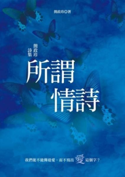 所謂情詩：簡政珍詩集