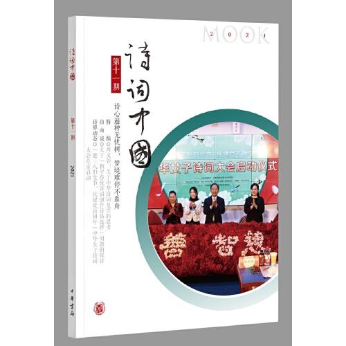 《詩詞中國》第十一期