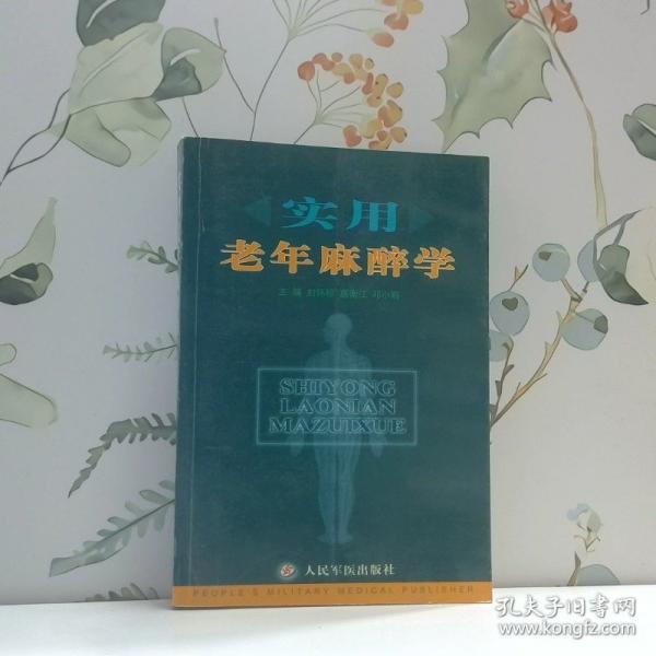 實(shí)用老年麻醉學(xué)