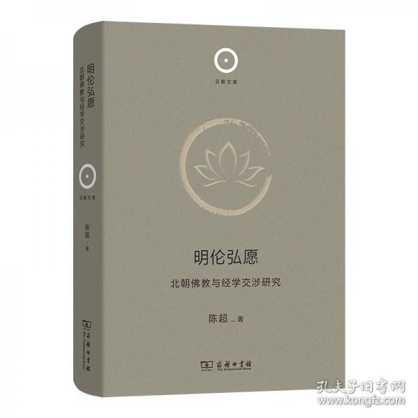 明伦弘愿：北朝佛教与经学交涉研究