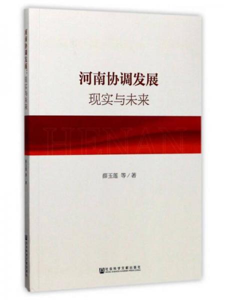 河南協(xié)調(diào)發(fā)展 現(xiàn)實(shí)與未來