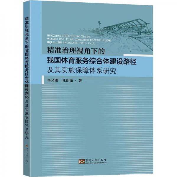 精準(zhǔn)治理視角下的我國體育服務(wù)綜合體建設(shè)路徑及其實(shí)施保障體系研究
