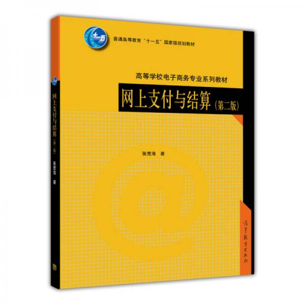 网上支付与结算（第二版）/普通高等教育“十一五”国家级规划教材·高等学校电子商务专业系列教材