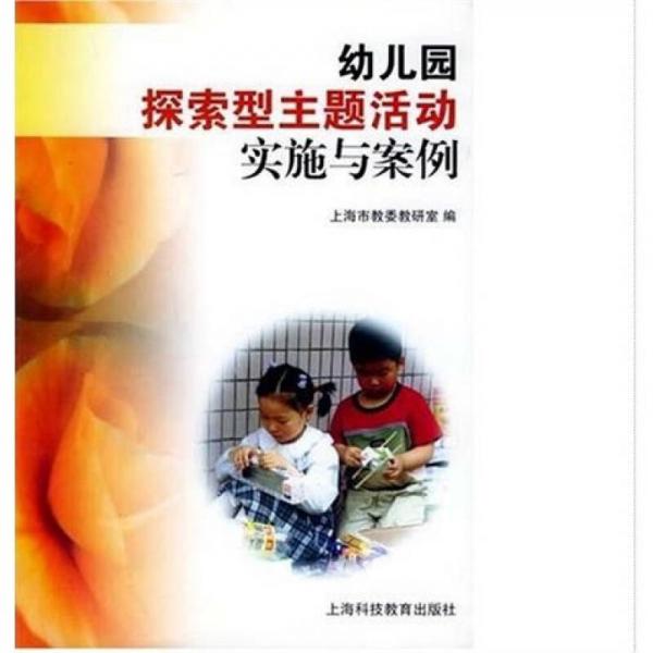 幼兒園探索型主題活動實施與案例