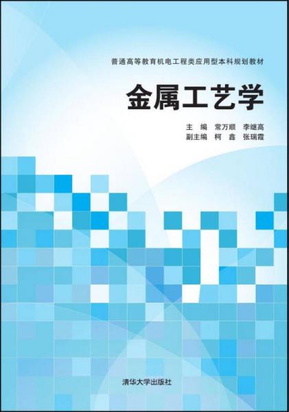 金屬工藝學(xué)