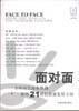 面對(duì)面:全球頂尖商業(yè)領(lǐng)袖展望21世紀(jì)企業(yè)發(fā)展方向