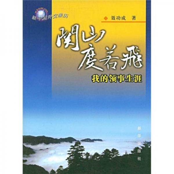 關(guān)山度若飛：我的領(lǐng)事生涯