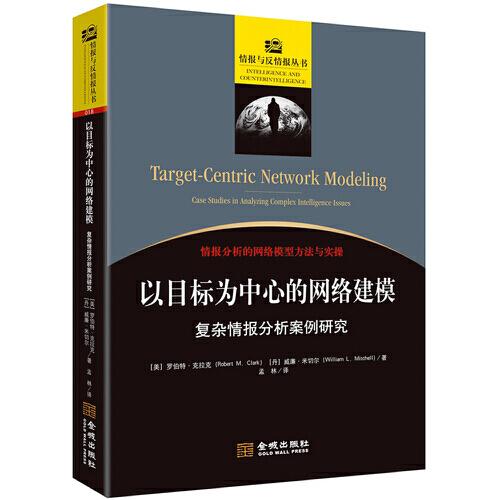 以目標為中心的網(wǎng)絡建模：復雜情報分析案例研究