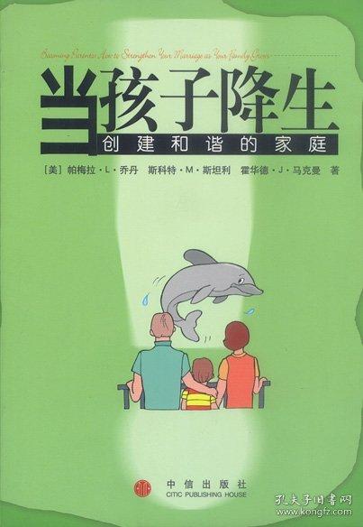 當(dāng)孩子降生:創(chuàng)建和諧的家庭