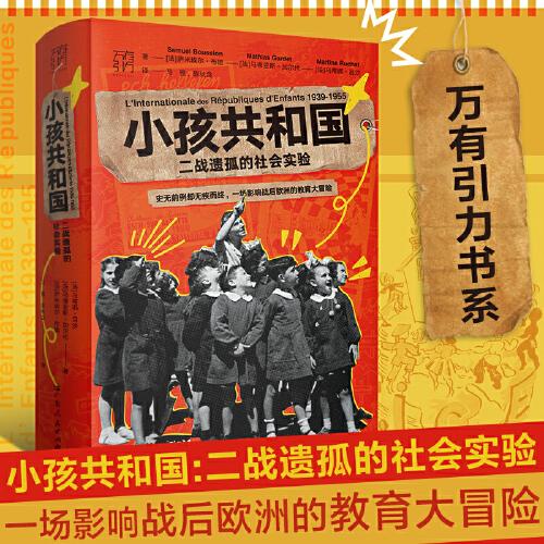 小孩共和國:二戰(zhàn)遺孤的社會實驗（萬有引力書系）一場影響戰(zhàn)后歐洲的教育大冒險