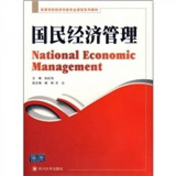 高等学校经济学类专业课程系列教材：国民经济管理