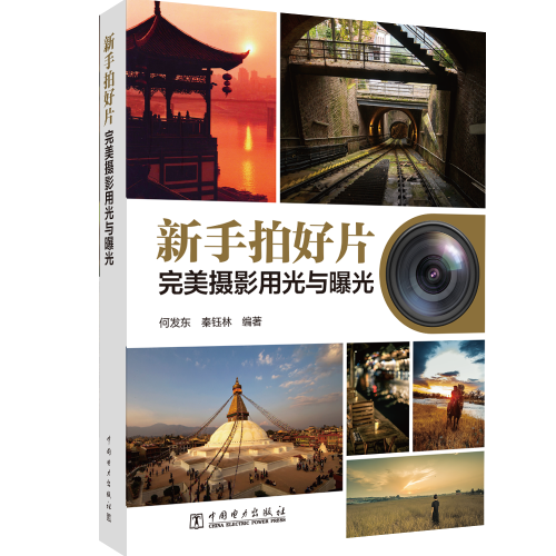 新手拍好片：完美攝影用光與曝光