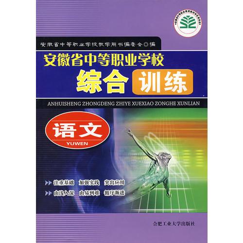 语文：安徽省中等职业学校综合训练