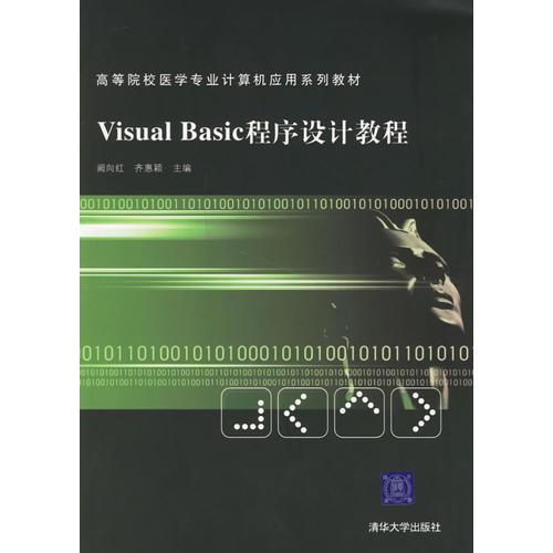 Visual Basic程序設(shè)計教程/高等院校醫(yī)學(xué)專業(yè)計算機(jī)應(yīng)用系列教材
