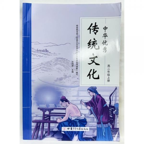 中華優(yōu)秀傳統(tǒng)文化 高二年級(jí)上冊 孫翔峰