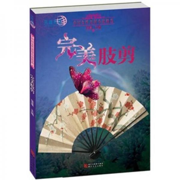 中國女性懸疑小說精選：完美肢剪