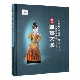新疆藝術(shù)研究第三輯 西城美術(shù)研究 西域雕塑藝術(shù)