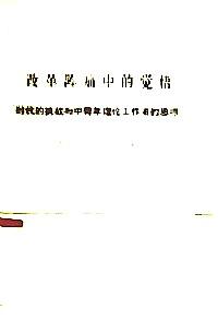 改革陣痛中的覺悟 : 