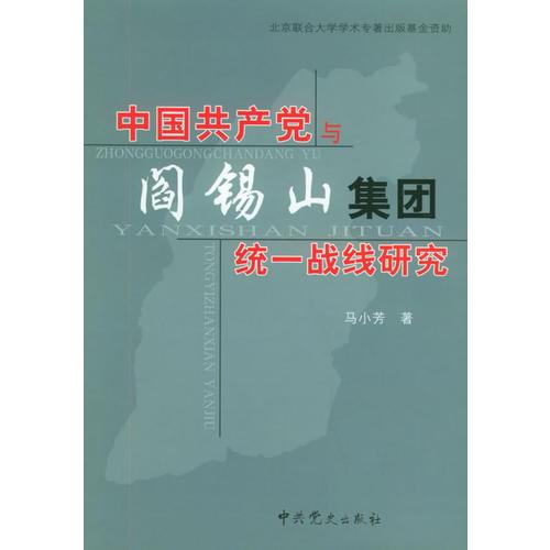 中国共产党与阎锡山集团统一战线研究
