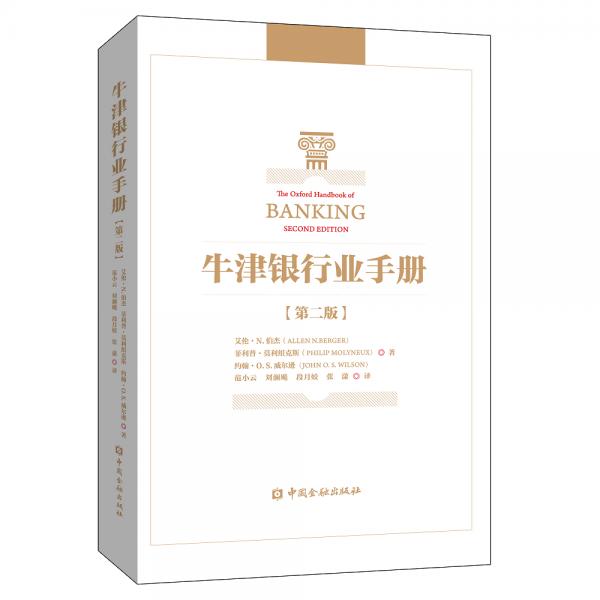 牛津銀行業(yè)手冊(第二版)