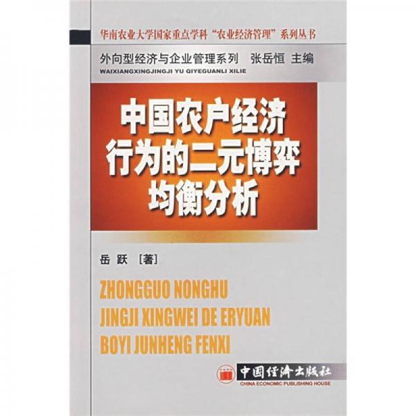 中國農(nóng)戶經(jīng)濟行為的二元博弈均衡分析