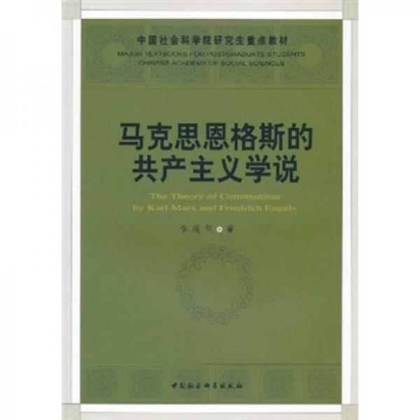 中国社会科学院研究生重点教材：马克思恩格斯的共产主义学说