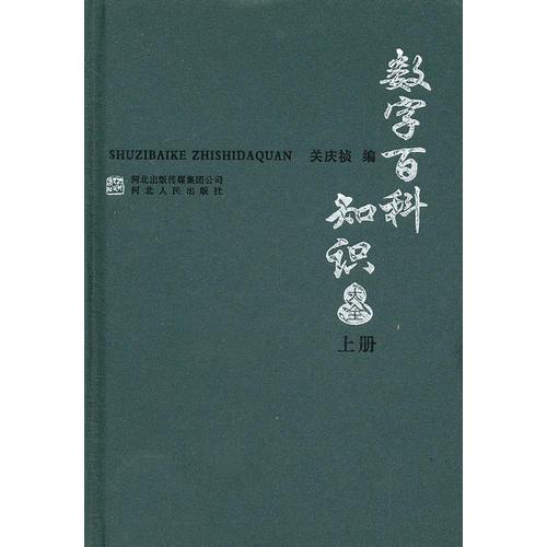 數(shù)字百科知識大全 上冊
