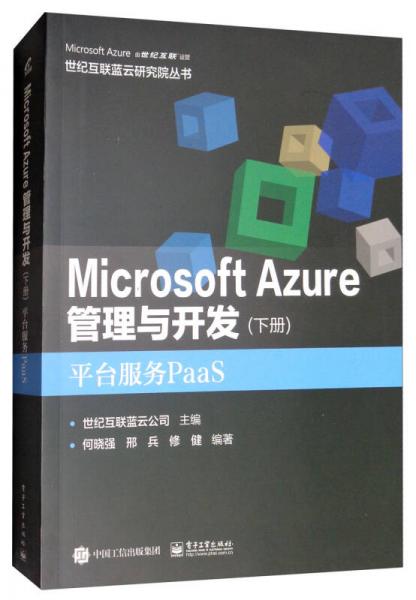 Microsoft Azure 管理与开发（下册 平台服务PaaS）