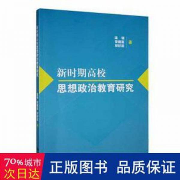 新時期高校思想政治教育研究 素質(zhì)教育 溫瑞，常建蓮，鄭好莉著 新華正版