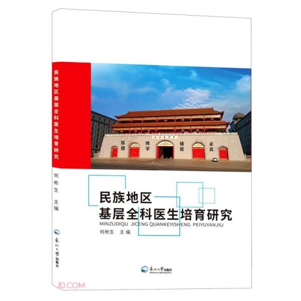 民族地區(qū)基層全科醫(yī)生培育研究