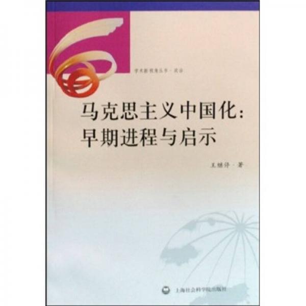 馬克思主義中國化：早期進(jìn)程與啟示