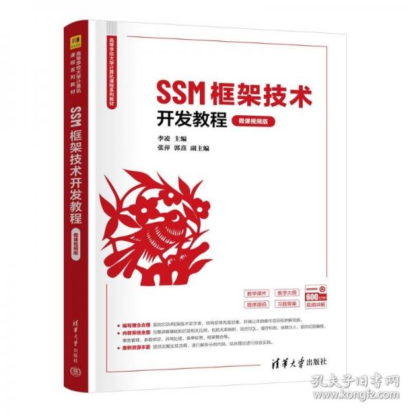SSM框架技术开发教程