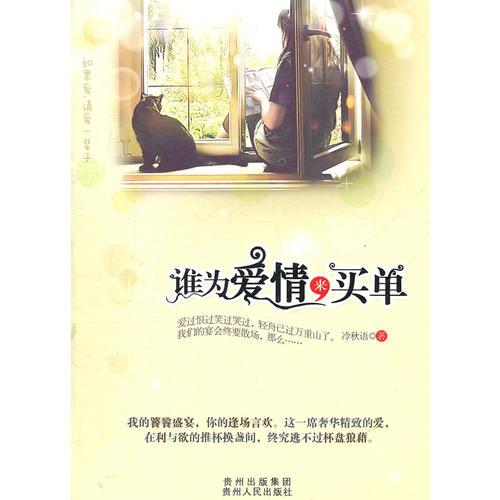 誰(shuí)為愛(ài)情來(lái)買(mǎi)單（ 愛(ài)情傻瓜，傷不起！一本寫(xiě)給戀愛(ài)實(shí)習(xí)生的書(shū)）