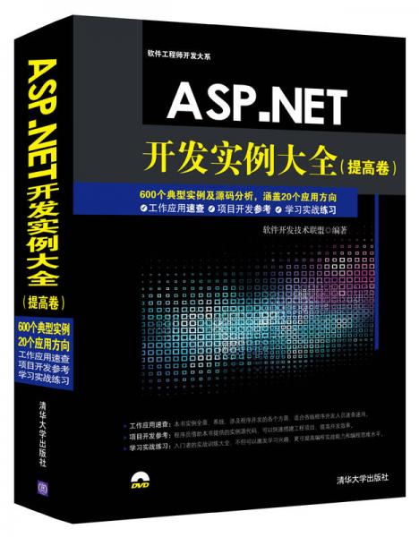ASP.NET开发实例大全 提高卷/软件工程师开发大系