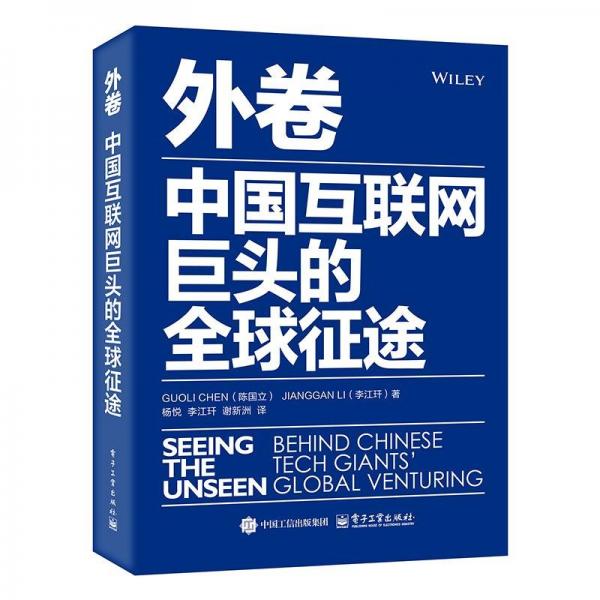 外卷：中國互聯(lián)網(wǎng)巨頭的全球征途