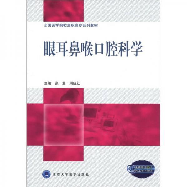全國醫(yī)學院校高職高專系列教材：眼耳鼻喉口腔科學