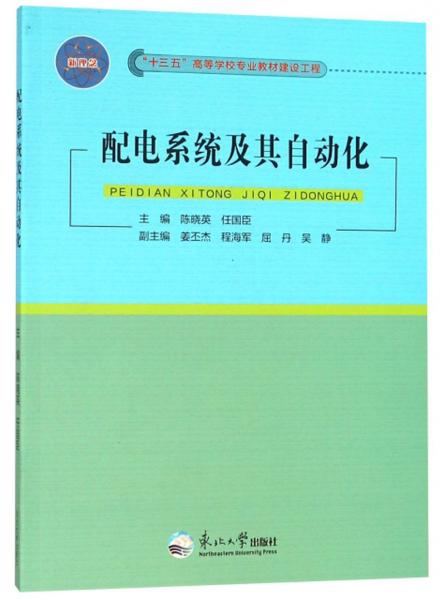 配電系統(tǒng)及其自動(dòng)化/“十三五”高等學(xué)校專業(yè)教材建設(shè)工程