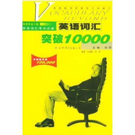 英語(yǔ)詞匯突破10000