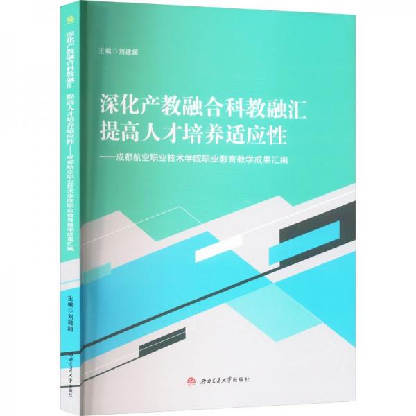 深化产教融合科教融汇　　提高人才培养适应性——成都航空职业技术学院职业教育教学成果汇编